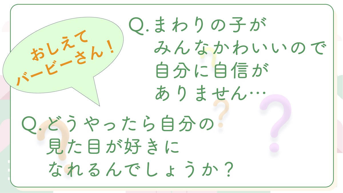 内向的でシャイなこども時代, 「かわいい」ってどういうこと？, 無理なダイエット, 高校の恩師が教えてくれたこと, みんなの正解ばかり求めた大学時代, ブラジャーの開発に挑戦, 美の基準は変わる