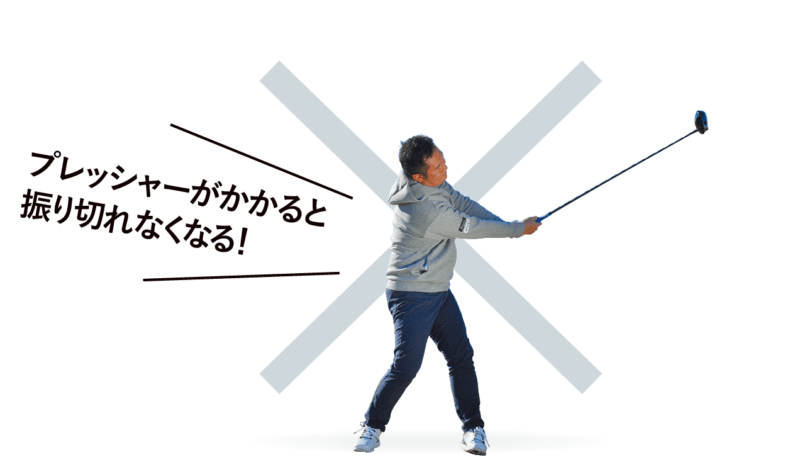 見えている障害物の半分は無関係, 「イヤだな」と感じるエリアも〝測って関係なければ〞消せる！, フェアウェイだけを見るのは準備不足！「池でもOK」と思えれば最悪のOBは激減する, ティーショットが池でも３オンできる可能性は高い, 許容範囲を広げて狙いを広く設定しよう, 林の「密度チェック」も必須, 冬のノリ面はフェアウェイ同然, 注意！打ち上げ・打ち下ろしは構えが崩れやすい！, Point!腰を落として立って「十字」を意識する, ＮＧサイドが広く使えるので安心, 【これはNG】〝斜め〞に構えると反応で思わぬミスが出る, イヤなゾーンの反対側のフェアウェイと平行に立つ, Point!左右両方から見てみて安心なほうに立つ, 振りすぎを防ぐためのコンパクトな素振り, 【GOOD!】この感覚で本番では勝手に〝フル〞になる, 【これはNG】「リラックス」しようとするとゆるんで大きなミスに, Point!ちょっと内股イメージでヒザを動かさずに振る, スライサーは要注意！右がイヤだと肩が開きやすい