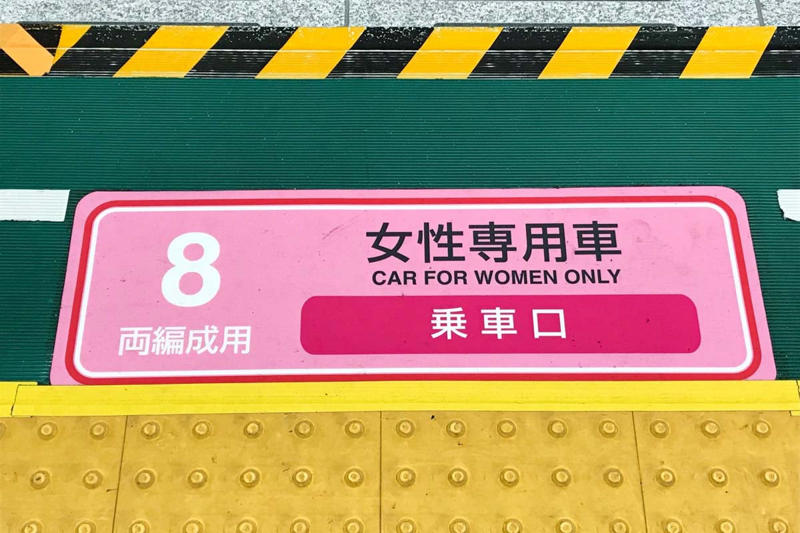 集団心理と公共空間の摩擦, コメントに見る女性専用車両の現実, 歴史に見る女性専用車両, 安全確保の視点転換
