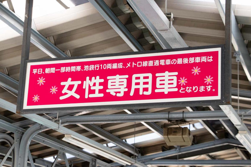 集団心理と公共空間の摩擦, コメントに見る女性専用車両の現実, 歴史に見る女性専用車両, 安全確保の視点転換