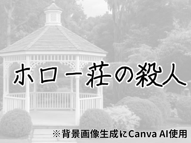 ・『春にして君を離れ』, ・『ナイルに死す』（ポアロシリーズ）, ・『ゼロ時間へ』（バトル警視シリーズ）, ・『ホロー荘の殺人』（ポアロシリーズ）, ・アガサ・クリスティーの魅力は心理描写