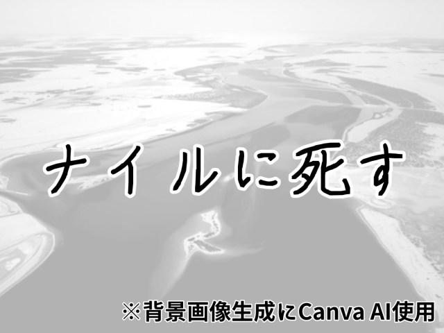 ・『春にして君を離れ』, ・『ナイルに死す』（ポアロシリーズ）, ・『ゼロ時間へ』（バトル警視シリーズ）, ・『ホロー荘の殺人』（ポアロシリーズ）, ・アガサ・クリスティーの魅力は心理描写