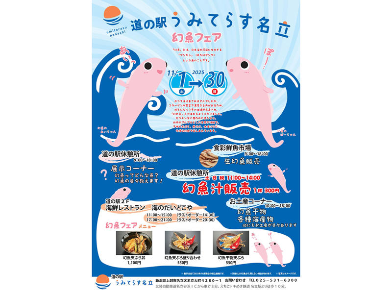 「幻魚」はどんな魚？, 幻魚を使った絶品グルメを堪能♪, ①幻魚天ぷら丼／1,100円, ②幻魚天ぷら盛り合わせ／550円, ③幻魚干物天ぷら／550円, 見て学べる「幻魚紹介コーナー」も！, 名立の味をお土産に！オンラインショップもチェック♪, アクセス＆イベント情報