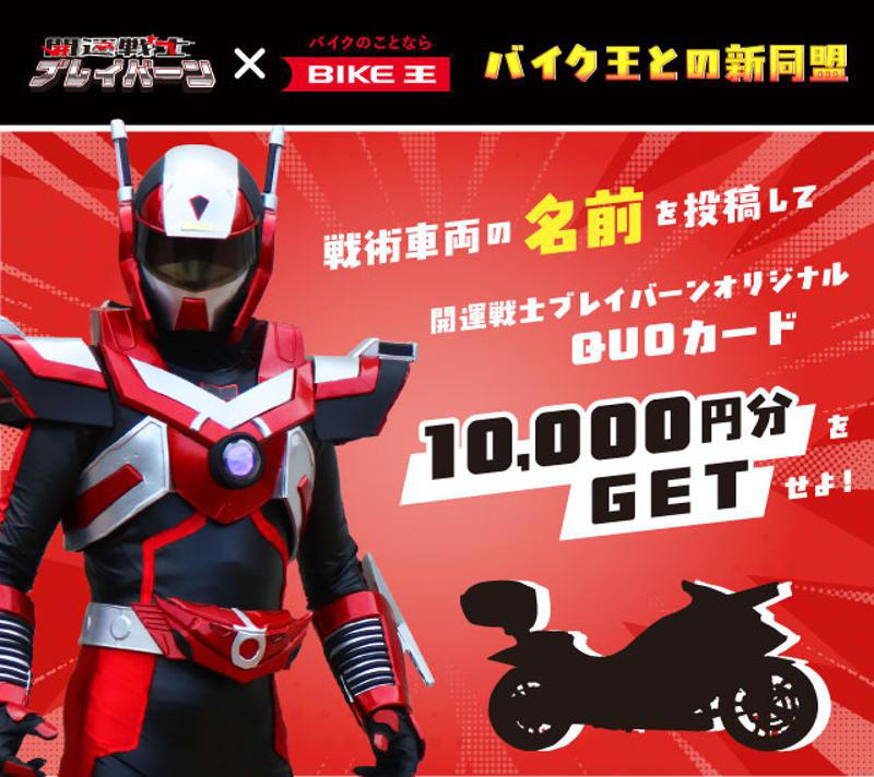 「開運戦士ブレイバーン」 との同盟 （活動支援） の背景, 戦術車両のご紹介, 戦術車両の名前を大募集！キャンペーンを開催中, 開運戦士ブレイバーン とは