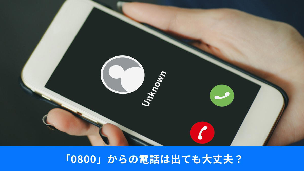 1：フリーダイヤル「0800」と携帯「080」の違いは？, 2：NTTを装う詐欺と未払い料金SMSの手口, 3：悪質な電話に一度出てしまうことの二次被害, 4：着信前に詐欺犯を撃退する防犯対策の切り札