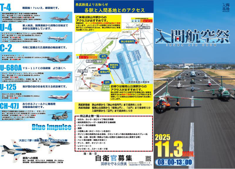 展示飛行は9:00から, 航空自衛隊の「顔」ブルーインパルスが魅せる大空の芸術！, 入間航空祭の概要, 「入間航空祭2025」へのアクセス