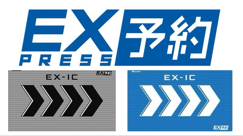 新規発行は2026年夏で終了、2027年夏にはサービス終了へ, 「EXご利用票（座席案内）」も2026年夏ごろ終了へ, 新幹線予約サービス「LINEからEX」が2025年10月4日スタート, 「LINEからEX」「スマートEX」「エクスプレス予約」違いは？, 2026年度には「EXサービス」「e5489」連携サービスを開始