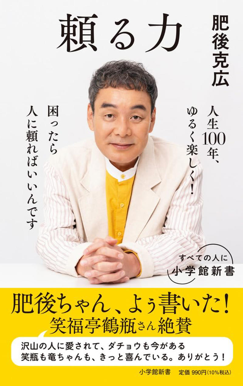 ずるずる続けてきたら…, ギャグ界のサザン, 「ここは俺しか」, 愛されるダメ人間, ダチョウ倶楽部は縁起物