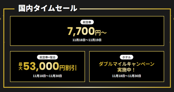●【JAL】冬の北海道が7700円〜！国際線も長距離路線が大幅値下げ, ●【ANA】特典航空券が“大幅減額”！ハワイ路線も対象に, ●【楽天トラベル】初開催！最大20％OFF＋海外ツアー5万円OFFクーポンも, ●【Yahoo!トラベル】ANA/JALパックが最大38,000円OFF＋PayPay10％還元, ●ブラックフライデーは旅の“予約チャンス”