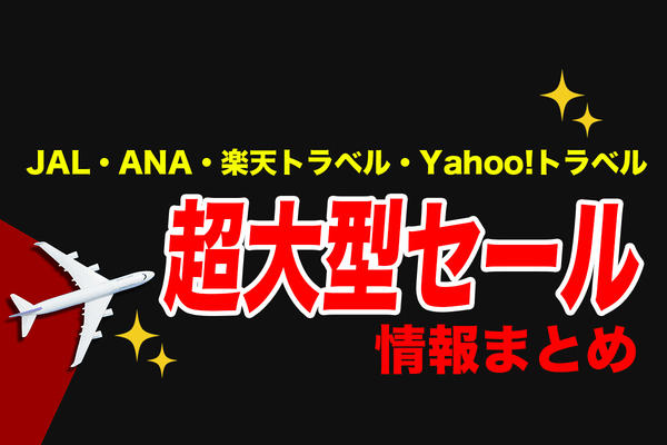 ●【JAL】冬の北海道が7700円〜！国際線も長距離路線が大幅値下げ, ●【ANA】特典航空券が“大幅減額”！ハワイ路線も対象に, ●【楽天トラベル】初開催！最大20％OFF＋海外ツアー5万円OFFクーポンも, ●【Yahoo!トラベル】ANA/JALパックが最大38,000円OFF＋PayPay10％還元, ●ブラックフライデーは旅の“予約チャンス”