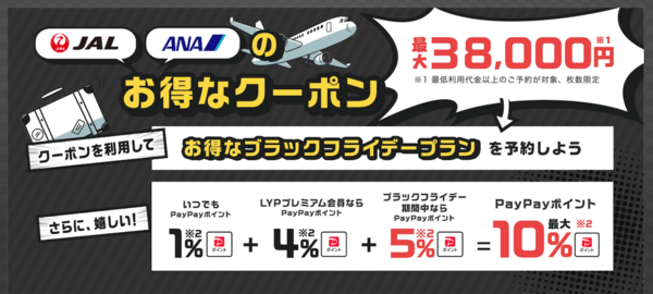 ●【JAL】冬の北海道が7700円〜！国際線も長距離路線が大幅値下げ, ●【ANA】特典航空券が“大幅減額”！ハワイ路線も対象に, ●【楽天トラベル】初開催！最大20％OFF＋海外ツアー5万円OFFクーポンも, ●【Yahoo!トラベル】ANA/JALパックが最大38,000円OFF＋PayPay10％還元, ●ブラックフライデーは旅の“予約チャンス”
