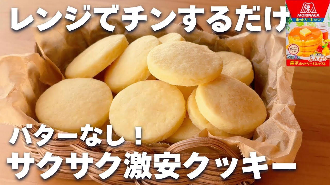 ・材料（クッキー約23～25枚分）, 1．ボウルに卵黄・砂糖・油を入れてよく混ぜる, 2．ホットケーキミックスを加えてゴムベラで混ぜる, 3．牛乳を加え、生地をまとめる, 4．耐熱皿にピンと張るようにラップをかける, 5．生地を形成する, 6．電子レンジで生地を焼く