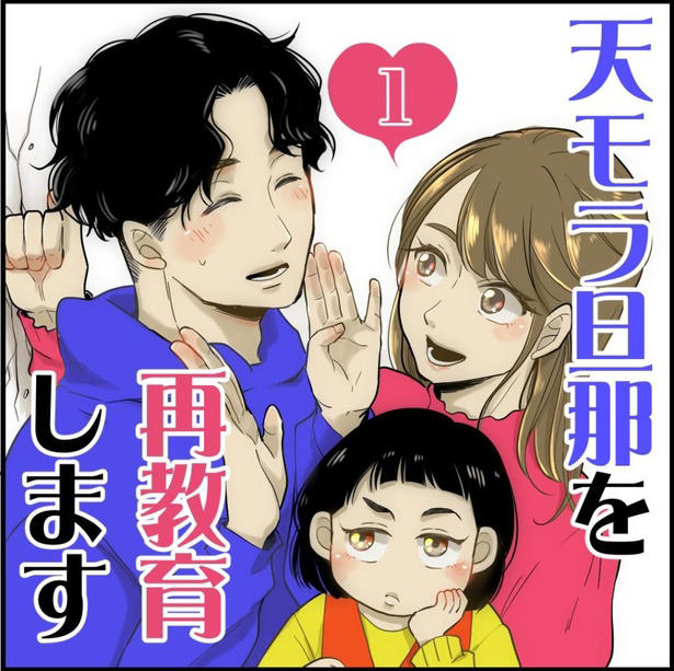 作品が生まれたきっかけ, 夫の成長を見て感じたこと, 義母の“家事観”を描いた理由, タレント性のある“モラ夫”の裏話, 読者へのメッセージ