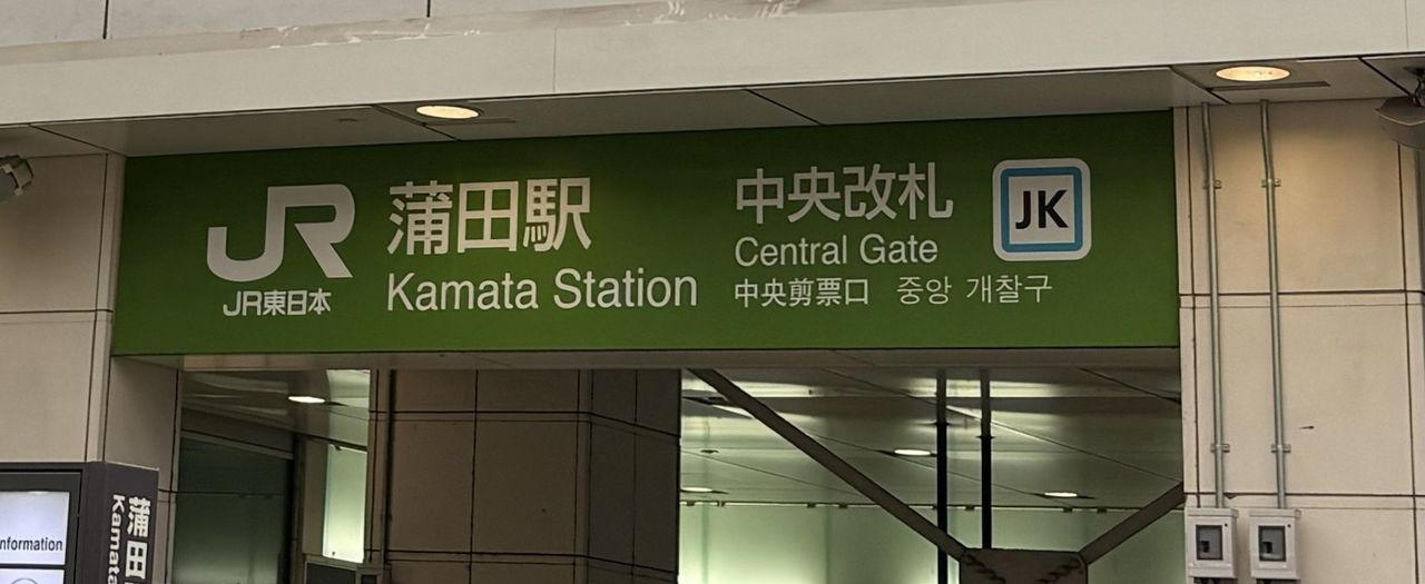 「蒲田駅」と「京急蒲田駅」, 2つの駅の間を実際に歩いてみた, 「誰のための便利さなのか」――大田区在住40代女性の本音, 「事業費1,248億円は妥当」――蒲田勤務・40代男性の見方, 「歩けばいいじゃんと思っていたが…」――20代男性の変心