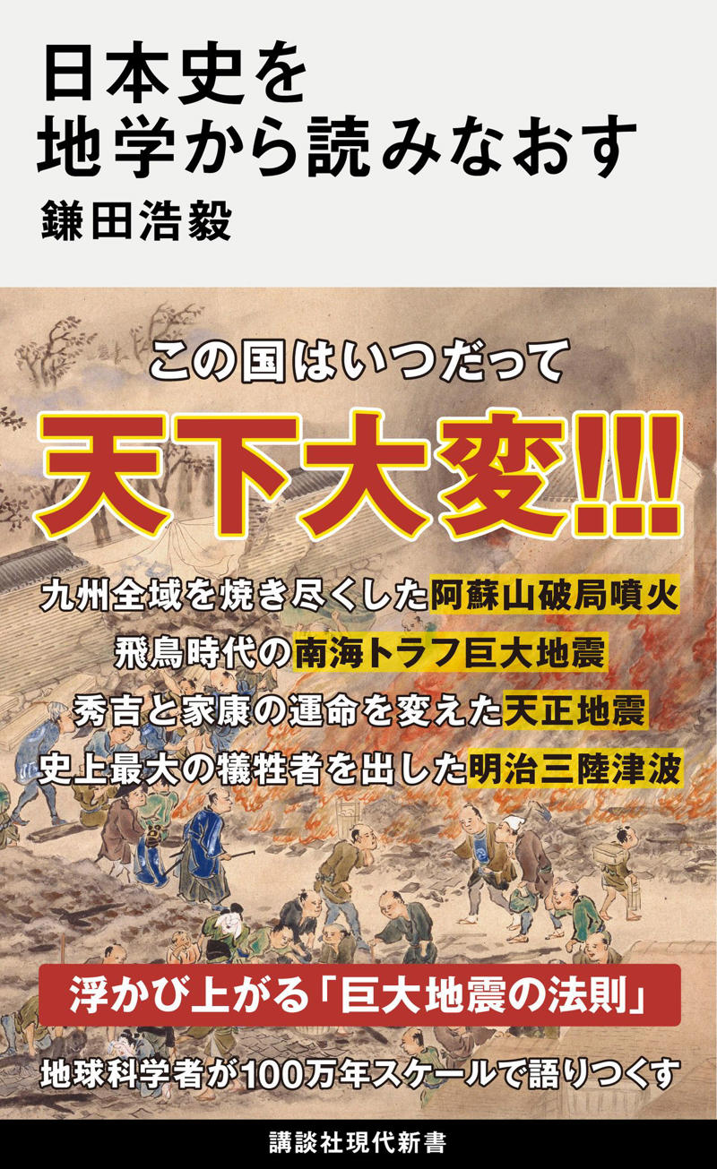 日本史を地学から読み解くとわかること , 繰り返し災害に襲われてきた先人たち, 南海トラフ巨大地震が発生する可能性が高まった, 日本人と災害の歴史