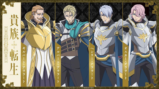 最強の貴族王子が異世界を駆ける、異世界統治ファンタジー, メインビジュアル＆追加キャスト公開　王子の役に遊佐浩二は「浮かれておりました」, 三木眞一郎(ギルバート・アララート役)のコメント, 遊佐浩二(アルバート・アララート役)のコメント, 小野大輔(ヘンリー・アララート役)のコメント, 河西健吾(オスカー・アララート役)のコメント