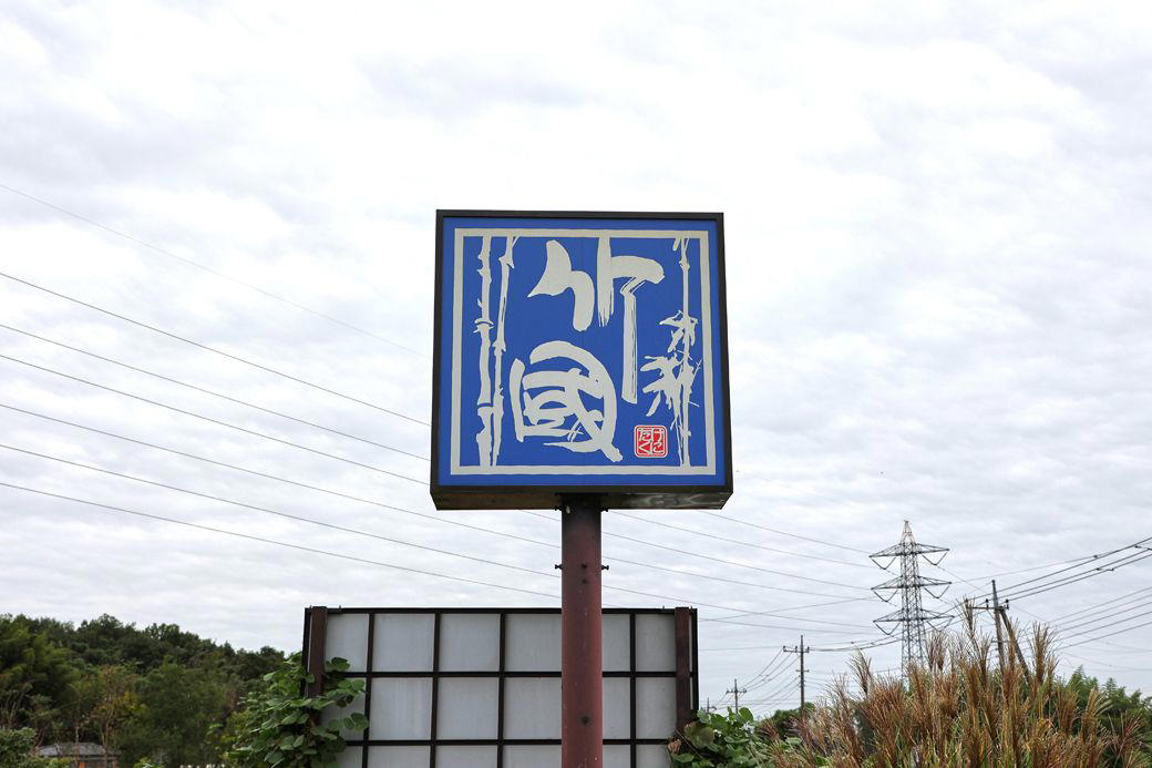 1150円でうどんや天ぷらが食べ放題, 昭和のドライブインのような趣のある店舗, パワー型のつけ汁うどん, 予想以上のおいしさに驚いた柿の天ぷら, 夜営業はしないという営業形態