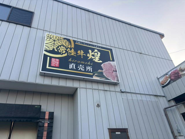 ・某有名高級焼肉店にも卸している実力, ・生肉だけじゃない！　総菜も絶品, ・実食レビュー　高級焼肉店の味が自宅で, ・1番人気ハンバーグはどうだ？, ・営業日は週末のみ, ・今回訪れた店舗の詳細