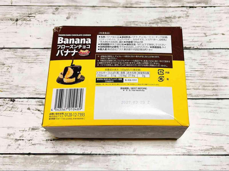 コストコ販売の「トロピカルマリア フローズンチョコバナナ」のアレンジレシピは？, コストコ販売の「トロピカルマリア フローズンチョコバナナ」の値段, コストコ販売の「トロピカルマリア フローズンチョコバナナ」の原材料, コストコ販売の「トロピカルマリア フローズンチョコバナナ」のカロリー, コストコ販売の「トロピカルマリア フローズンチョコバナナ」の賞味期限と保存方法
