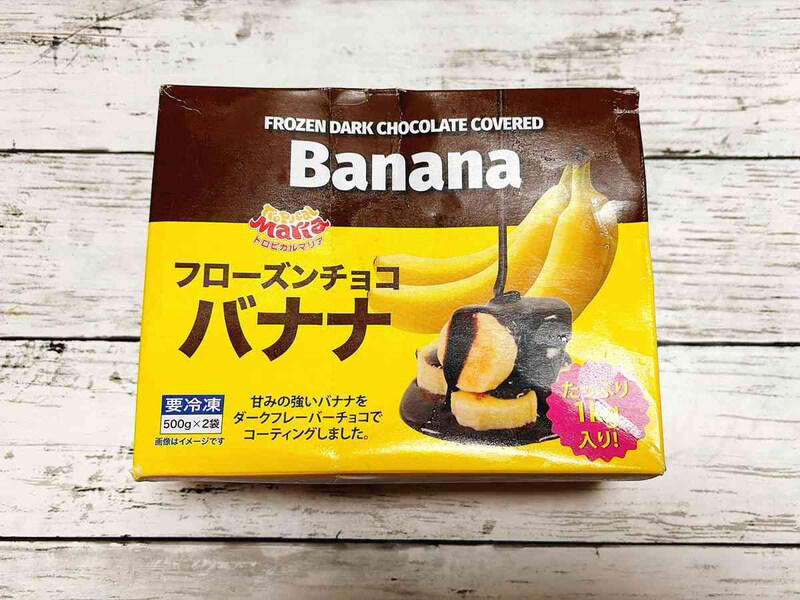 コストコ販売の「トロピカルマリア フローズンチョコバナナ」のアレンジレシピは？, コストコ販売の「トロピカルマリア フローズンチョコバナナ」の値段, コストコ販売の「トロピカルマリア フローズンチョコバナナ」の原材料, コストコ販売の「トロピカルマリア フローズンチョコバナナ」のカロリー, コストコ販売の「トロピカルマリア フローズンチョコバナナ」の賞味期限と保存方法
