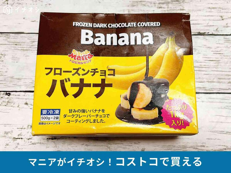 コストコ販売の「トロピカルマリア フローズンチョコバナナ」のアレンジレシピは？, コストコ販売の「トロピカルマリア フローズンチョコバナナ」の値段, コストコ販売の「トロピカルマリア フローズンチョコバナナ」の原材料, コストコ販売の「トロピカルマリア フローズンチョコバナナ」のカロリー, コストコ販売の「トロピカルマリア フローズンチョコバナナ」の賞味期限と保存方法