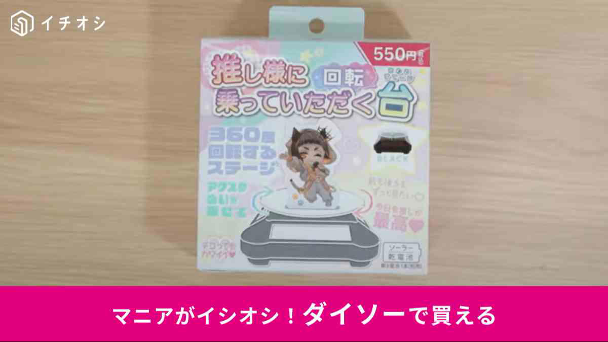 推しを360度楽しめる！, ダイソーの「ソーラー式　回転台」の詳細, ちっちゃいキャリーで推しとお出かけ！, ダイソーの「ミニキャリーケース型小物入れ」の詳細, 推しへの愛が強すぎてポスターに穴をあけたくない！, セリアの「ディスプレイ用クリップピン」の詳細 