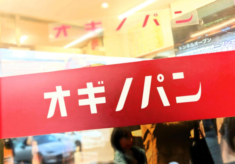 わざわざ行きたい「オギノパン」の工場直売店, 人気・おすすめ商品をチェック！, 工場見学について, 見学とお買い物を楽しもう
