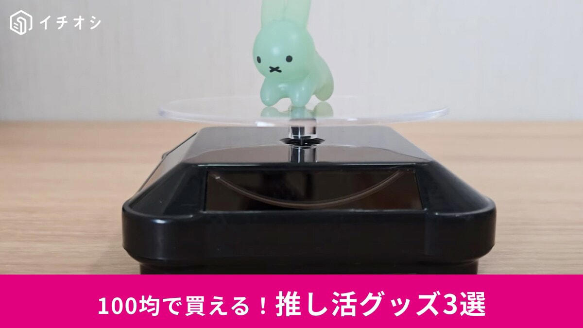 推しを360度楽しめる！, ダイソーの「ソーラー式　回転台」の詳細, ちっちゃいキャリーで推しとお出かけ！, ダイソーの「ミニキャリーケース型小物入れ」の詳細, 推しへの愛が強すぎてポスターに穴をあけたくない！, セリアの「ディスプレイ用クリップピン」の詳細 