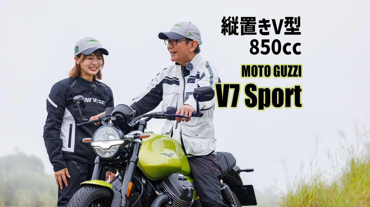 モト・グッツィ「V7 SPORT（2025年型）」インプレ（太田安治）, 最新の制御が生み出す快適性！　高速道路もワインディングも楽しめる！, モト・グッツィ「V7 SPORT（2025年型）」の各部装備・ディテールをチェック, ライディングポジション, モト・グッツィ「V7 SPORT（2025年型）」の主なスペック・価格, 「Special」も国内販売スタート, モト・グッツィ公式サイト, 平嶋夏海＆太田安治の試乗インプレは動画でチェック！
