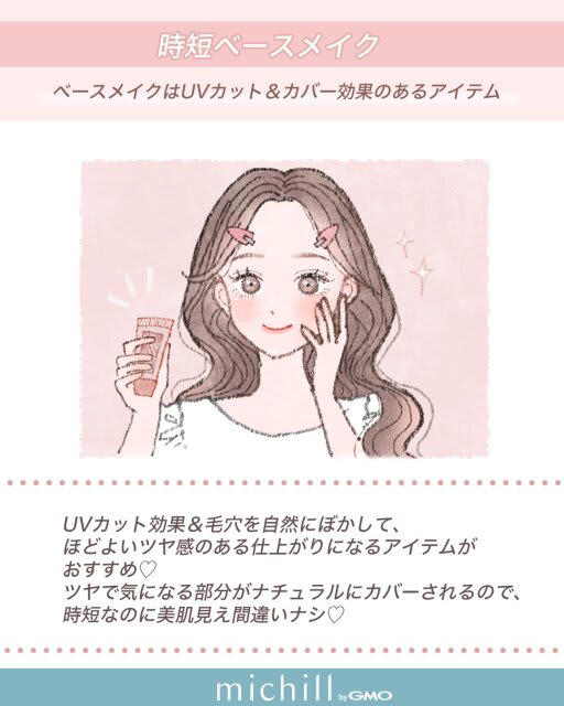 もう寝坊しても怖くない！「最短ルートで垢抜ける」メイク術, 時短ベースメイク, ベースメイクはUVカット＆カバー効果のあるアイテム, 時短アイメイクの方法, 単色アイシャドウとマスカラで、アイライナーなしでもしっかりデカ目, 時短垢抜け眉の作り方, 時短チーク＆リップ
