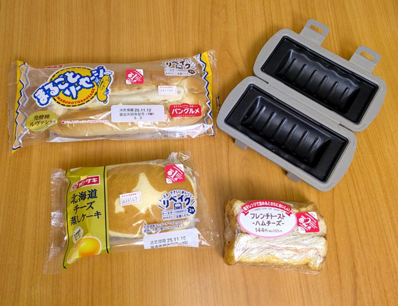 ・ヤマザキの3商品をホットサンドに, ・フレンチトーストハムチーズ, ・まるごとソーセージ, ・北海道チーズ蒸しケーキ