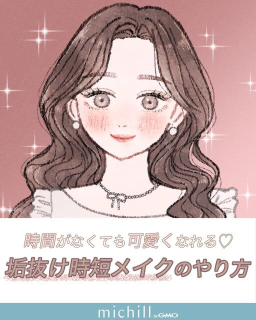 もう寝坊しても怖くない！「最短ルートで垢抜ける」メイク術, 時短ベースメイク, ベースメイクはUVカット＆カバー効果のあるアイテム, 時短アイメイクの方法, 単色アイシャドウとマスカラで、アイライナーなしでもしっかりデカ目, 時短垢抜け眉の作り方, 時短チーク＆リップ