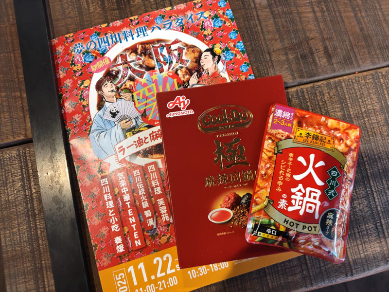 ・待望の四川フェス大阪だったが…, ・四川フェス会場の様子と関係者の声, ・美味しかった料理3選, ・蜀漢（しょくかん）の四川麻辣燙, ・ラムのラブソングの麻辣羊肉串, ・Cook Do（クックドゥ）の極 麻辣麻婆豆腐, ・来年も楽しみにしています！