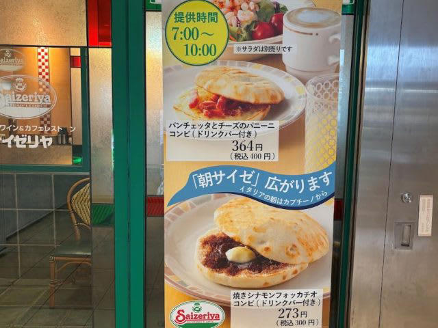 朝サイゼとは？驚きのコスパに感動, 焼きシナモンフォカッチオセットを実食！, 無料調味料でアレンジも自由に, ドリンクバーも充実！ワンコインで満喫, 【店舗情報】サイゼリヤ
