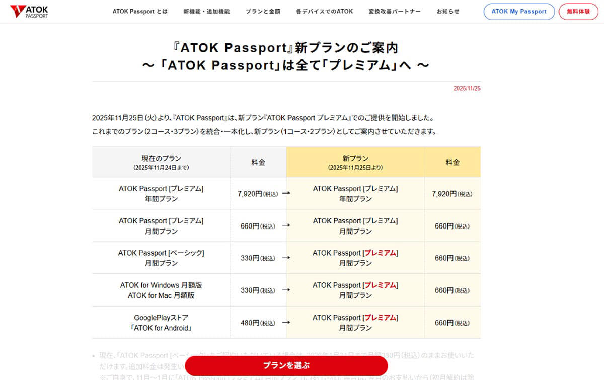 月額330円の「ベーシック」廃止、月額660円の「プレミアム」に統一, 法律家や実務家が支持する「間違いを許さない」変換機能, 「記者ハンドブック」連携で校正コストを削減, 生成AIが”自分らしい”文章を提案する「ATOK MiRA」, 進化するエンジンと「ATOK Sync One」による完全同期