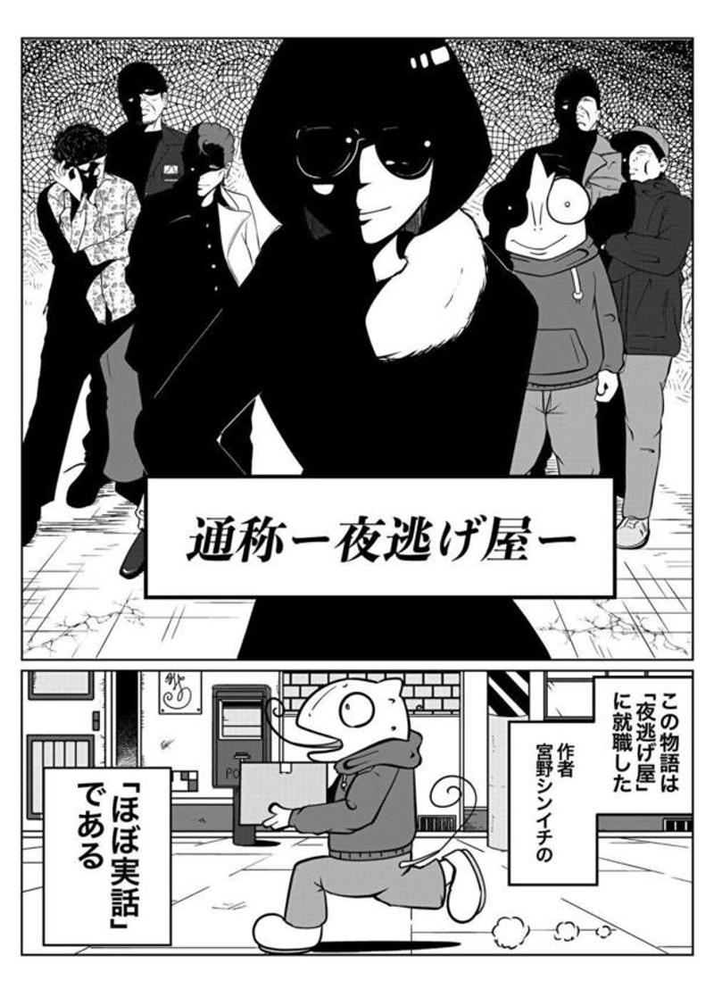 「ほぼ実話」だからこそ伝わる現場の緊張感, 借金苦からDV被害へ。様変わりした「逃げる理由」, 「裏稼業＝強面」のイメージを覆すスタッフの優しさ, 挫折を経て掴んだX(旧Twitter)での成功