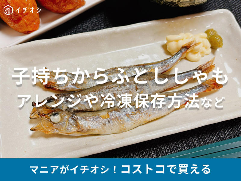 コストコの「子持ちからふとししゃも」の値段と内容量・コスパ比較, コストコの「子持ちからふとししゃも」の原材料・産地・アレルギー表示, コストコの「子持ちからふとししゃも」の消費期限・冷蔵保存・冷凍保存方法, コストコの「子持ちからふとししゃも」の調理器具別の焼き方, コストコの「子持ちからふとししゃも」を実食レビュー, シンプルな焼きししゃもに合う調味料は？, 子ども用にも！照り焼き, お弁当にも！ししゃもチーズ春巻き, Q：売り場はどこ？, Ｑ：アニサキスのリスクと安全な食べ方は？