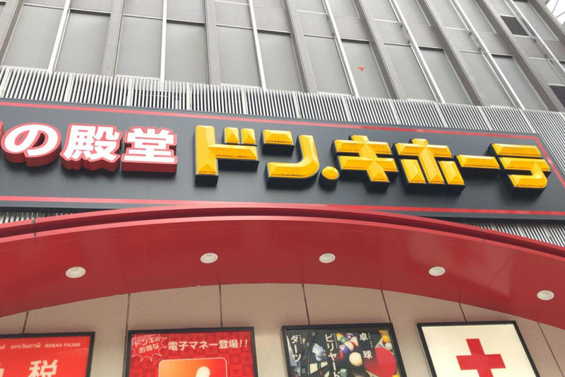 ■「安さ」もドンキの魅力, ■6割以上が選んだのは…, ■2010年にある改革が…, ■運営会社は「当社の宣伝不足」と血の涙, ■執筆者プロフィール
