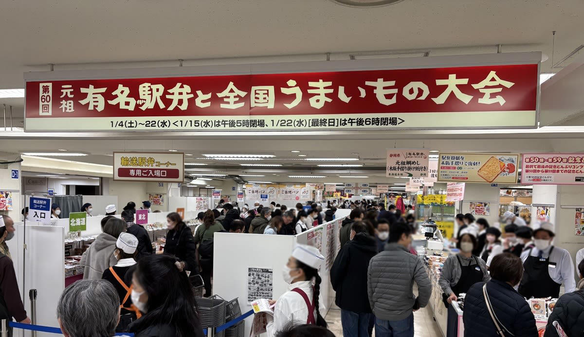 「元祖有名駅弁と全国うまいもの大会」とは？, 期間中380種類以上が集結！実演販売は41社が出店, 前回の第60回大会（2025年1月開催）の実演販売 売上個数ベスト10, 自慢の素材で挑む「でかネタ対決」を2026年も実施, 第61回「元祖有名駅弁と全国うまいもの大会」開催概要