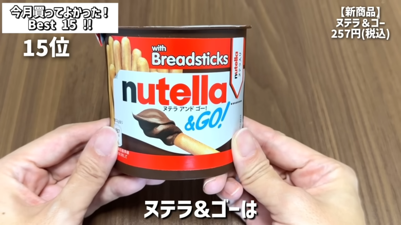 ・15位：ヌテラ＆ゴー, ・14位：韓国卵かけご飯の素（ケランパ）, ・13位：チョコレートサンドクッキー キャラメルモンブラン, ・12位：セリ・エキスキーズ ブランダード（鱈とじゃがいものグラタン）, ・11位：ザ・プレッツェル ミルクチョコプレッツェル, ・10位：万能イタリアン 天使のホワイトソース, ・9位：たっぷりクリームのふわふわ ラ・フランス大福, ・8位：お肉屋さんの牛すじ赤ワイン煮込み, ・7位：和栗のショコラクッキー, ・6位：北海道産のマスカルポーネでつくった極チーズ蒸しパン, ・5位：イタリアガーリックオリーブ, ・4位：雲丹のり, ・3位：フルッタフルッタ お家でアサイーボウル, ・2位：ヌスポ ドバイクリーム カダイフ入り ピスタチオ＆ヘーゼルナッツクリーム, ・1位：トリュフ風味チーズディップ, ・番外編：ビビンバの素