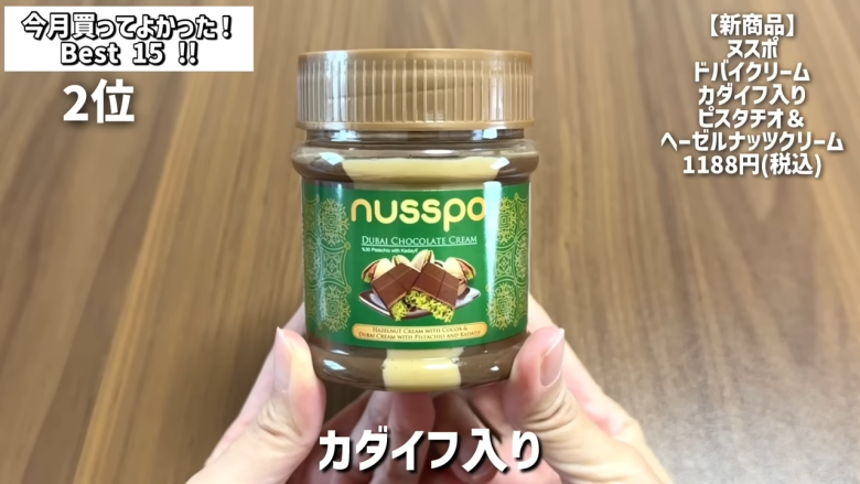・15位：ヌテラ＆ゴー, ・14位：韓国卵かけご飯の素（ケランパ）, ・13位：チョコレートサンドクッキー キャラメルモンブラン, ・12位：セリ・エキスキーズ ブランダード（鱈とじゃがいものグラタン）, ・11位：ザ・プレッツェル ミルクチョコプレッツェル, ・10位：万能イタリアン 天使のホワイトソース, ・9位：たっぷりクリームのふわふわ ラ・フランス大福, ・8位：お肉屋さんの牛すじ赤ワイン煮込み, ・7位：和栗のショコラクッキー, ・6位：北海道産のマスカルポーネでつくった極チーズ蒸しパン, ・5位：イタリアガーリックオリーブ, ・4位：雲丹のり, ・3位：フルッタフルッタ お家でアサイーボウル, ・2位：ヌスポ ドバイクリーム カダイフ入り ピスタチオ＆ヘーゼルナッツクリーム, ・1位：トリュフ風味チーズディップ, ・番外編：ビビンバの素