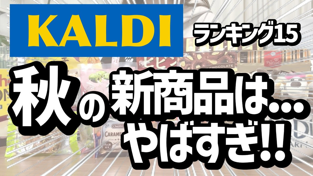 ・15位：ヌテラ＆ゴー, ・14位：韓国卵かけご飯の素（ケランパ）, ・13位：チョコレートサンドクッキー キャラメルモンブラン, ・12位：セリ・エキスキーズ ブランダード（鱈とじゃがいものグラタン）, ・11位：ザ・プレッツェル ミルクチョコプレッツェル, ・10位：万能イタリアン 天使のホワイトソース, ・9位：たっぷりクリームのふわふわ ラ・フランス大福, ・8位：お肉屋さんの牛すじ赤ワイン煮込み, ・7位：和栗のショコラクッキー, ・6位：北海道産のマスカルポーネでつくった極チーズ蒸しパン, ・5位：イタリアガーリックオリーブ, ・4位：雲丹のり, ・3位：フルッタフルッタ お家でアサイーボウル, ・2位：ヌスポ ドバイクリーム カダイフ入り ピスタチオ＆ヘーゼルナッツクリーム, ・1位：トリュフ風味チーズディップ, ・番外編：ビビンバの素