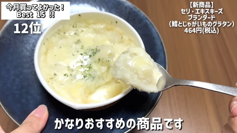 ・15位：ヌテラ＆ゴー, ・14位：韓国卵かけご飯の素（ケランパ）, ・13位：チョコレートサンドクッキー キャラメルモンブラン, ・12位：セリ・エキスキーズ ブランダード（鱈とじゃがいものグラタン）, ・11位：ザ・プレッツェル ミルクチョコプレッツェル, ・10位：万能イタリアン 天使のホワイトソース, ・9位：たっぷりクリームのふわふわ ラ・フランス大福, ・8位：お肉屋さんの牛すじ赤ワイン煮込み, ・7位：和栗のショコラクッキー, ・6位：北海道産のマスカルポーネでつくった極チーズ蒸しパン, ・5位：イタリアガーリックオリーブ, ・4位：雲丹のり, ・3位：フルッタフルッタ お家でアサイーボウル, ・2位：ヌスポ ドバイクリーム カダイフ入り ピスタチオ＆ヘーゼルナッツクリーム, ・1位：トリュフ風味チーズディップ, ・番外編：ビビンバの素