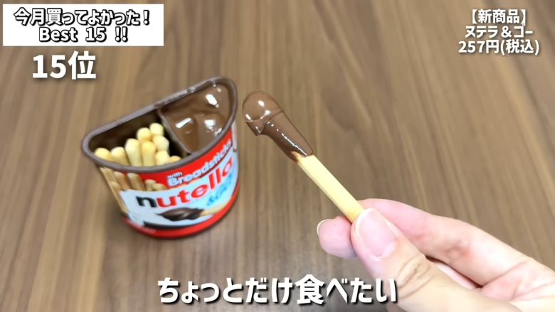 ・15位：ヌテラ＆ゴー, ・14位：韓国卵かけご飯の素（ケランパ）, ・13位：チョコレートサンドクッキー キャラメルモンブラン, ・12位：セリ・エキスキーズ ブランダード（鱈とじゃがいものグラタン）, ・11位：ザ・プレッツェル ミルクチョコプレッツェル, ・10位：万能イタリアン 天使のホワイトソース, ・9位：たっぷりクリームのふわふわ ラ・フランス大福, ・8位：お肉屋さんの牛すじ赤ワイン煮込み, ・7位：和栗のショコラクッキー, ・6位：北海道産のマスカルポーネでつくった極チーズ蒸しパン, ・5位：イタリアガーリックオリーブ, ・4位：雲丹のり, ・3位：フルッタフルッタ お家でアサイーボウル, ・2位：ヌスポ ドバイクリーム カダイフ入り ピスタチオ＆ヘーゼルナッツクリーム, ・1位：トリュフ風味チーズディップ, ・番外編：ビビンバの素