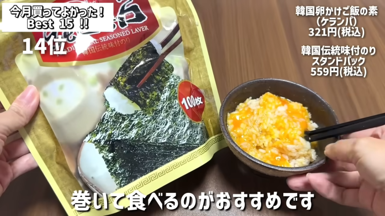 ・15位：ヌテラ＆ゴー, ・14位：韓国卵かけご飯の素（ケランパ）, ・13位：チョコレートサンドクッキー キャラメルモンブラン, ・12位：セリ・エキスキーズ ブランダード（鱈とじゃがいものグラタン）, ・11位：ザ・プレッツェル ミルクチョコプレッツェル, ・10位：万能イタリアン 天使のホワイトソース, ・9位：たっぷりクリームのふわふわ ラ・フランス大福, ・8位：お肉屋さんの牛すじ赤ワイン煮込み, ・7位：和栗のショコラクッキー, ・6位：北海道産のマスカルポーネでつくった極チーズ蒸しパン, ・5位：イタリアガーリックオリーブ, ・4位：雲丹のり, ・3位：フルッタフルッタ お家でアサイーボウル, ・2位：ヌスポ ドバイクリーム カダイフ入り ピスタチオ＆ヘーゼルナッツクリーム, ・1位：トリュフ風味チーズディップ, ・番外編：ビビンバの素