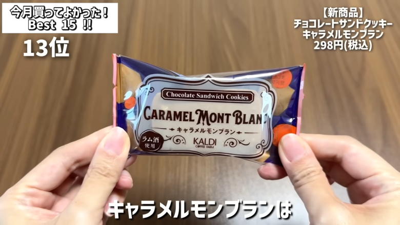 ・15位：ヌテラ＆ゴー, ・14位：韓国卵かけご飯の素（ケランパ）, ・13位：チョコレートサンドクッキー キャラメルモンブラン, ・12位：セリ・エキスキーズ ブランダード（鱈とじゃがいものグラタン）, ・11位：ザ・プレッツェル ミルクチョコプレッツェル, ・10位：万能イタリアン 天使のホワイトソース, ・9位：たっぷりクリームのふわふわ ラ・フランス大福, ・8位：お肉屋さんの牛すじ赤ワイン煮込み, ・7位：和栗のショコラクッキー, ・6位：北海道産のマスカルポーネでつくった極チーズ蒸しパン, ・5位：イタリアガーリックオリーブ, ・4位：雲丹のり, ・3位：フルッタフルッタ お家でアサイーボウル, ・2位：ヌスポ ドバイクリーム カダイフ入り ピスタチオ＆ヘーゼルナッツクリーム, ・1位：トリュフ風味チーズディップ, ・番外編：ビビンバの素