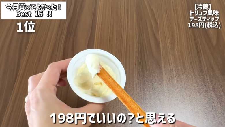 ・15位：ヌテラ＆ゴー, ・14位：韓国卵かけご飯の素（ケランパ）, ・13位：チョコレートサンドクッキー キャラメルモンブラン, ・12位：セリ・エキスキーズ ブランダード（鱈とじゃがいものグラタン）, ・11位：ザ・プレッツェル ミルクチョコプレッツェル, ・10位：万能イタリアン 天使のホワイトソース, ・9位：たっぷりクリームのふわふわ ラ・フランス大福, ・8位：お肉屋さんの牛すじ赤ワイン煮込み, ・7位：和栗のショコラクッキー, ・6位：北海道産のマスカルポーネでつくった極チーズ蒸しパン, ・5位：イタリアガーリックオリーブ, ・4位：雲丹のり, ・3位：フルッタフルッタ お家でアサイーボウル, ・2位：ヌスポ ドバイクリーム カダイフ入り ピスタチオ＆ヘーゼルナッツクリーム, ・1位：トリュフ風味チーズディップ, ・番外編：ビビンバの素