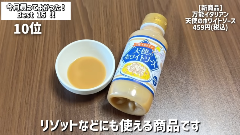 ・15位：ヌテラ＆ゴー, ・14位：韓国卵かけご飯の素（ケランパ）, ・13位：チョコレートサンドクッキー キャラメルモンブラン, ・12位：セリ・エキスキーズ ブランダード（鱈とじゃがいものグラタン）, ・11位：ザ・プレッツェル ミルクチョコプレッツェル, ・10位：万能イタリアン 天使のホワイトソース, ・9位：たっぷりクリームのふわふわ ラ・フランス大福, ・8位：お肉屋さんの牛すじ赤ワイン煮込み, ・7位：和栗のショコラクッキー, ・6位：北海道産のマスカルポーネでつくった極チーズ蒸しパン, ・5位：イタリアガーリックオリーブ, ・4位：雲丹のり, ・3位：フルッタフルッタ お家でアサイーボウル, ・2位：ヌスポ ドバイクリーム カダイフ入り ピスタチオ＆ヘーゼルナッツクリーム, ・1位：トリュフ風味チーズディップ, ・番外編：ビビンバの素