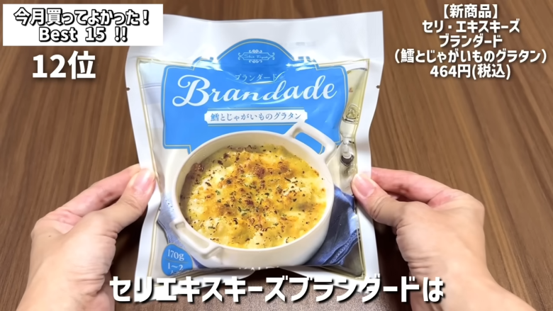 ・15位：ヌテラ＆ゴー, ・14位：韓国卵かけご飯の素（ケランパ）, ・13位：チョコレートサンドクッキー キャラメルモンブラン, ・12位：セリ・エキスキーズ ブランダード（鱈とじゃがいものグラタン）, ・11位：ザ・プレッツェル ミルクチョコプレッツェル, ・10位：万能イタリアン 天使のホワイトソース, ・9位：たっぷりクリームのふわふわ ラ・フランス大福, ・8位：お肉屋さんの牛すじ赤ワイン煮込み, ・7位：和栗のショコラクッキー, ・6位：北海道産のマスカルポーネでつくった極チーズ蒸しパン, ・5位：イタリアガーリックオリーブ, ・4位：雲丹のり, ・3位：フルッタフルッタ お家でアサイーボウル, ・2位：ヌスポ ドバイクリーム カダイフ入り ピスタチオ＆ヘーゼルナッツクリーム, ・1位：トリュフ風味チーズディップ, ・番外編：ビビンバの素