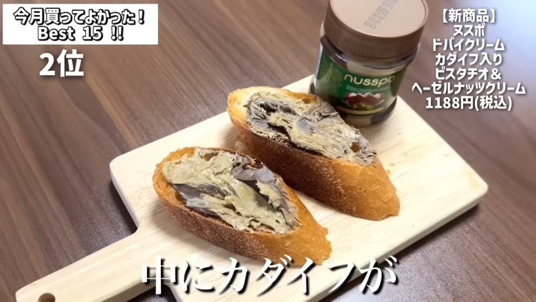 ・15位：ヌテラ＆ゴー, ・14位：韓国卵かけご飯の素（ケランパ）, ・13位：チョコレートサンドクッキー キャラメルモンブラン, ・12位：セリ・エキスキーズ ブランダード（鱈とじゃがいものグラタン）, ・11位：ザ・プレッツェル ミルクチョコプレッツェル, ・10位：万能イタリアン 天使のホワイトソース, ・9位：たっぷりクリームのふわふわ ラ・フランス大福, ・8位：お肉屋さんの牛すじ赤ワイン煮込み, ・7位：和栗のショコラクッキー, ・6位：北海道産のマスカルポーネでつくった極チーズ蒸しパン, ・5位：イタリアガーリックオリーブ, ・4位：雲丹のり, ・3位：フルッタフルッタ お家でアサイーボウル, ・2位：ヌスポ ドバイクリーム カダイフ入り ピスタチオ＆ヘーゼルナッツクリーム, ・1位：トリュフ風味チーズディップ, ・番外編：ビビンバの素